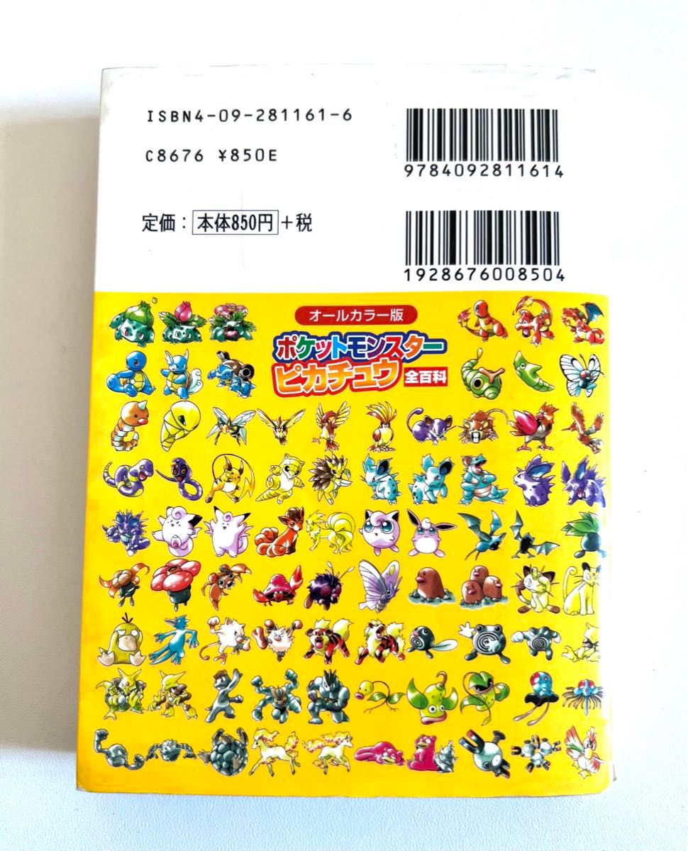 ポケットモンスターピカチュウ全（オール）百科　オールカラー版 （コロタン文庫　１６１） 高橋　浩太郎　編