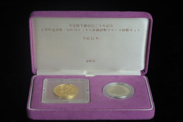 保証品　平成21年 天皇陛下御在位二十年記念 1万円金貨幣 500円ニッケル黄銅貨幣プルーフ貨幣セット_画像1