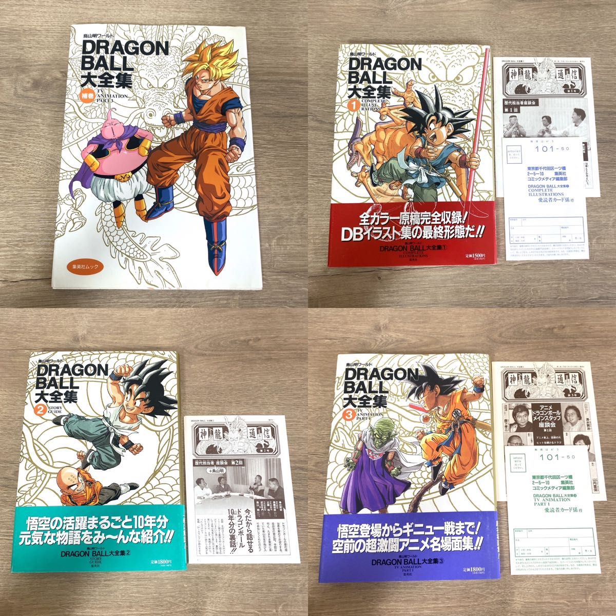 全巻初版本＆帯付き♪【鳥山明ワールド／ドラゴンボール大全集】補巻＋全巻セット