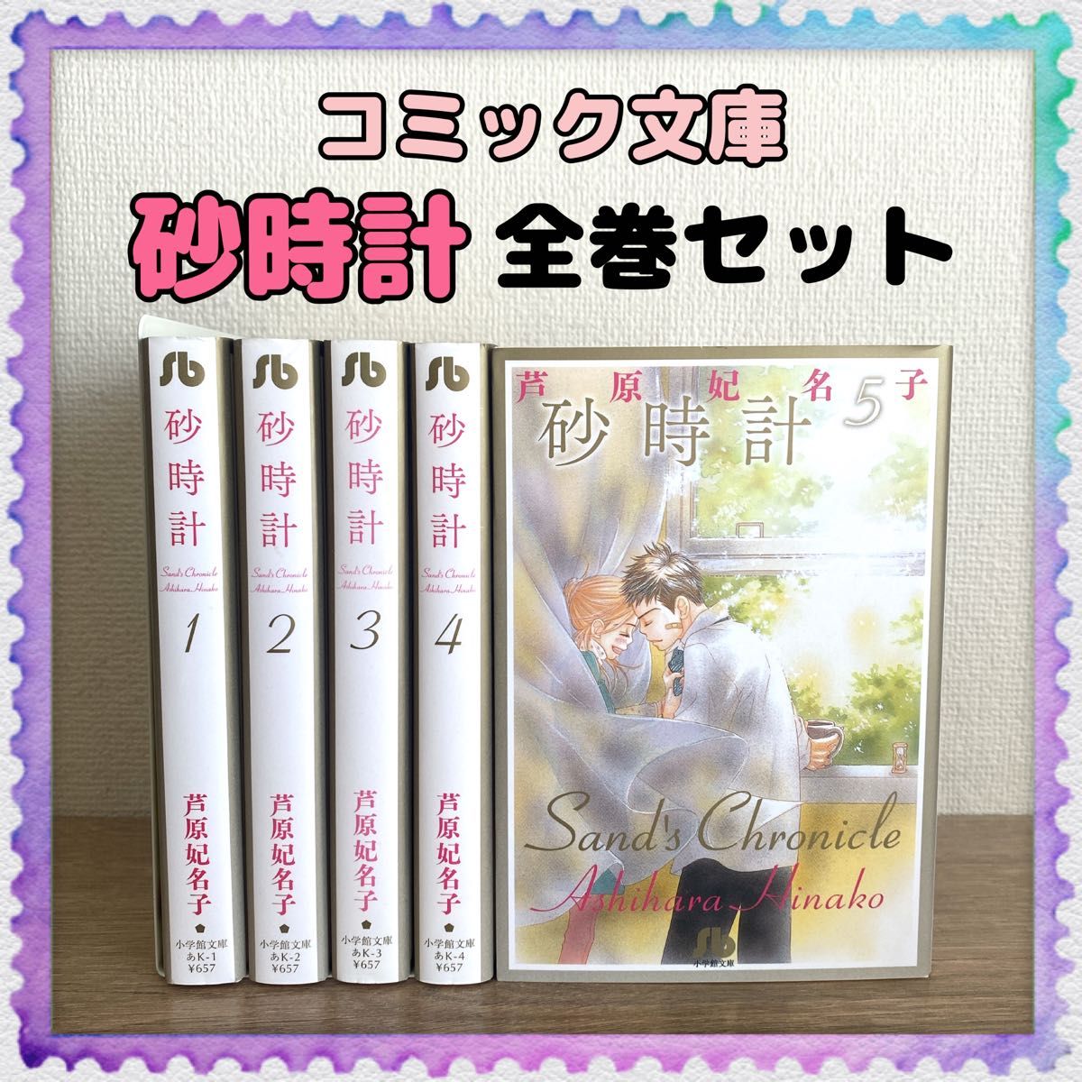 コミック文庫【砂時計】1巻～5巻 全巻セット 芦原妃名子