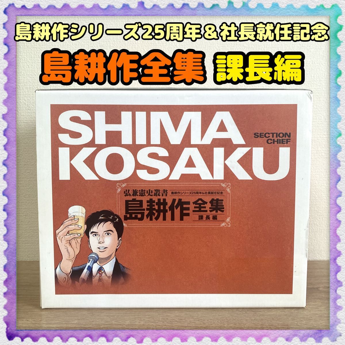 島耕作シリーズ25周年&社長就任記念【島耕作全集/課長編】弘兼 島耕作シリーズ25周年&社長就任記念【島耕作全集/課長編】弘兼