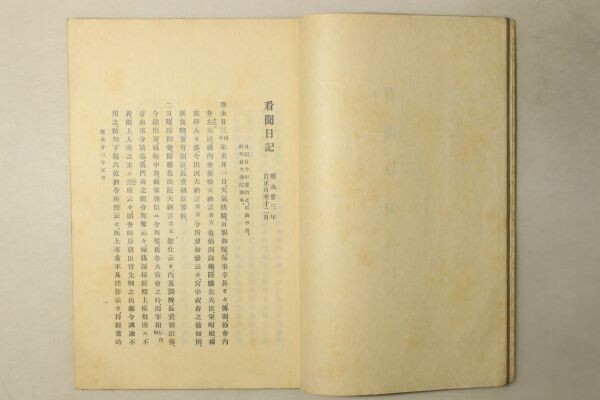 「看聞日記 日記41巻 別記 解題凡例 御幸記」後崇光院 宮内省図書寮 昭和9年序 全44冊揃｜歴史 日本史 文化 史料 社会 天皇 看聞御記 古書_画像4