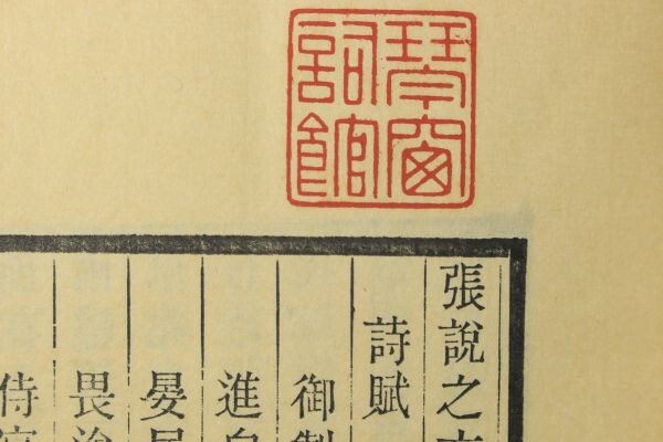 「嘉業堂叢書 張説之文集」文物出版 1982年木版印刷 全5巻5冊帙付｜書道 唐本 漢詩集 漢籍 漢文 漢詩文 唐詩 中国 古書 和本 古典籍_画像6