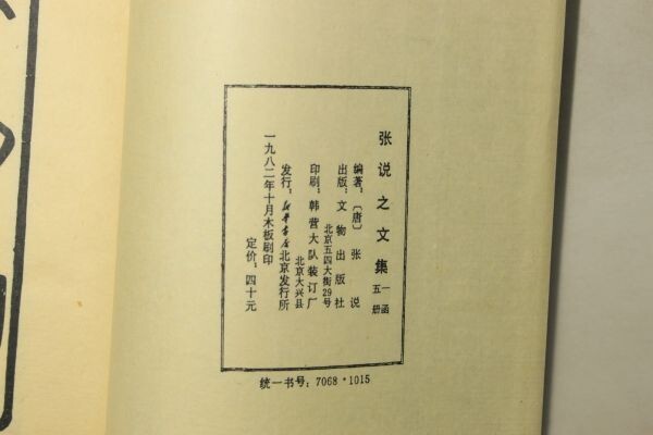 「嘉業堂叢書 張説之文集」文物出版 1982年木版印刷 全5巻5冊帙付｜書道 唐本 漢詩集 漢籍 漢文 漢詩文 唐詩 中国 古書 和本 古典籍_画像3