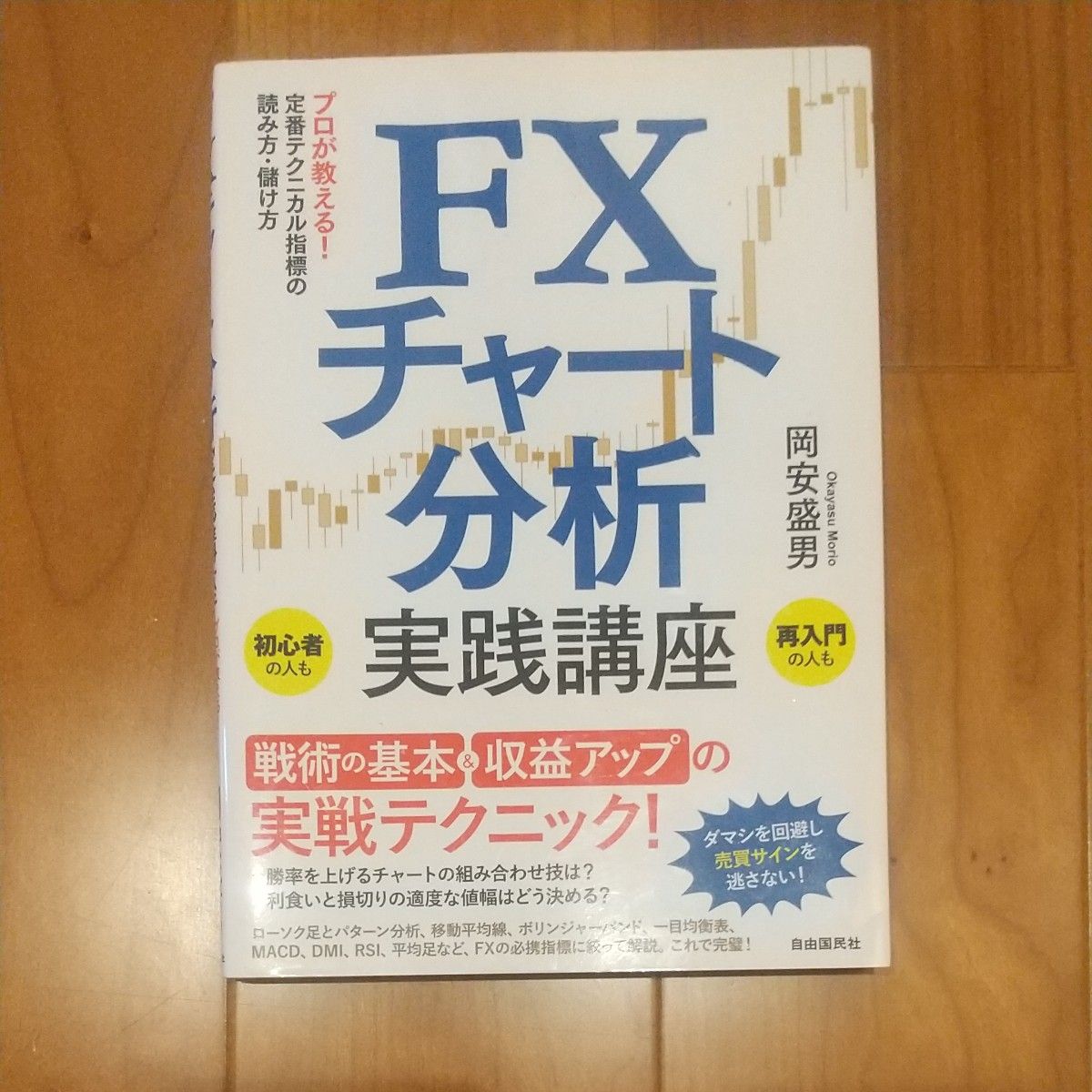 ＦＸチャート分析実践講座　プロが教える！定番テクニカル指標の読み方・儲け方 岡安盛男／著