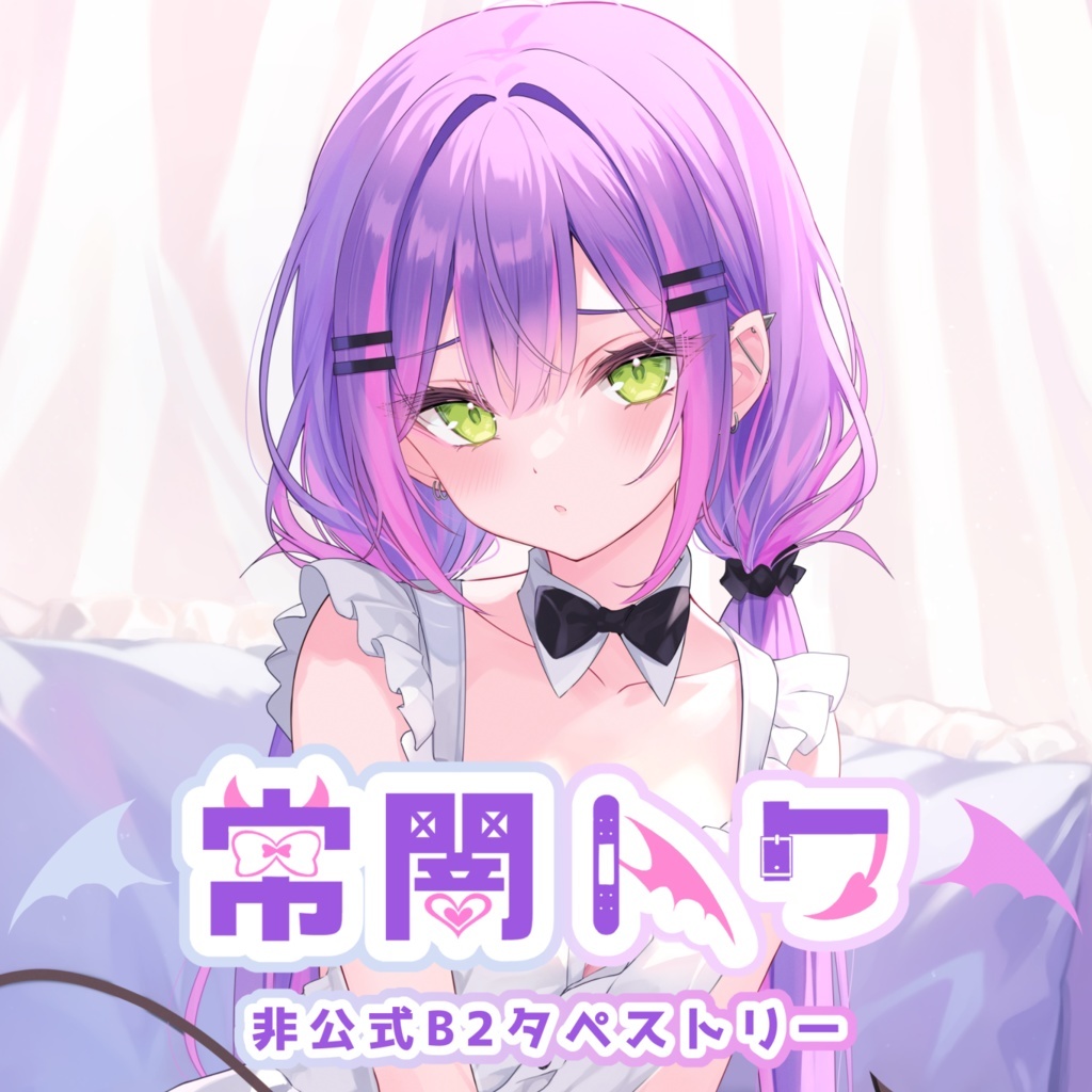贈る結婚祝い 北乃ゆきと 常闇トワ 未開封 おさげver. B2タペストリー タペストリー