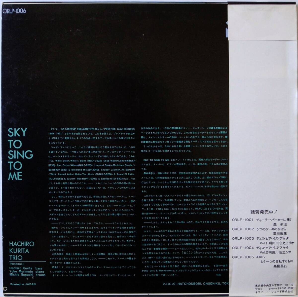 国内盤 / HACHIRO KURITA MEETS YOKO MORIMOTO / SKY TO SING TO ME / 和ジャズ / OFFBEAT ORLP-1006 帯付_画像2