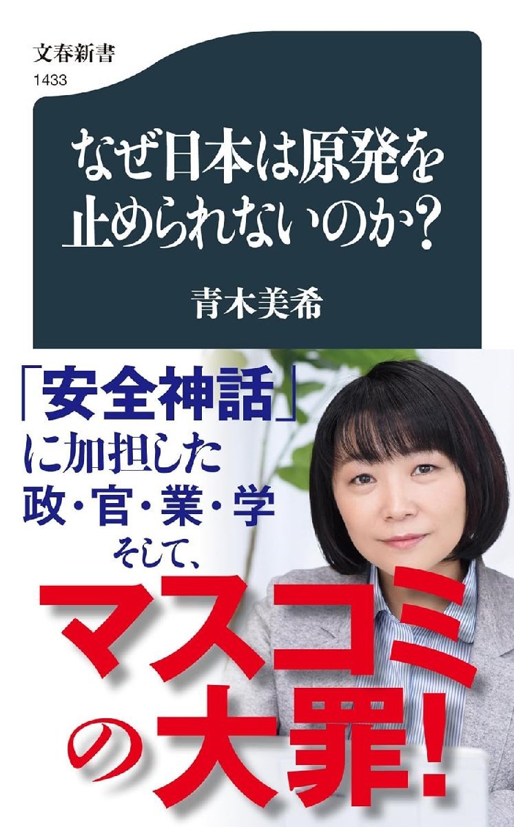 なぜ日本は原発を止められないのか? (文春新書 1433) 青木美希／著_画像1