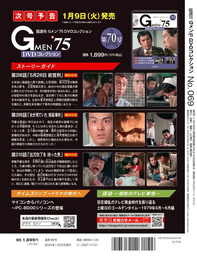 Gメン’75 DVDコレクション 69号 (第205話～第207話)(DVD付)_画像3