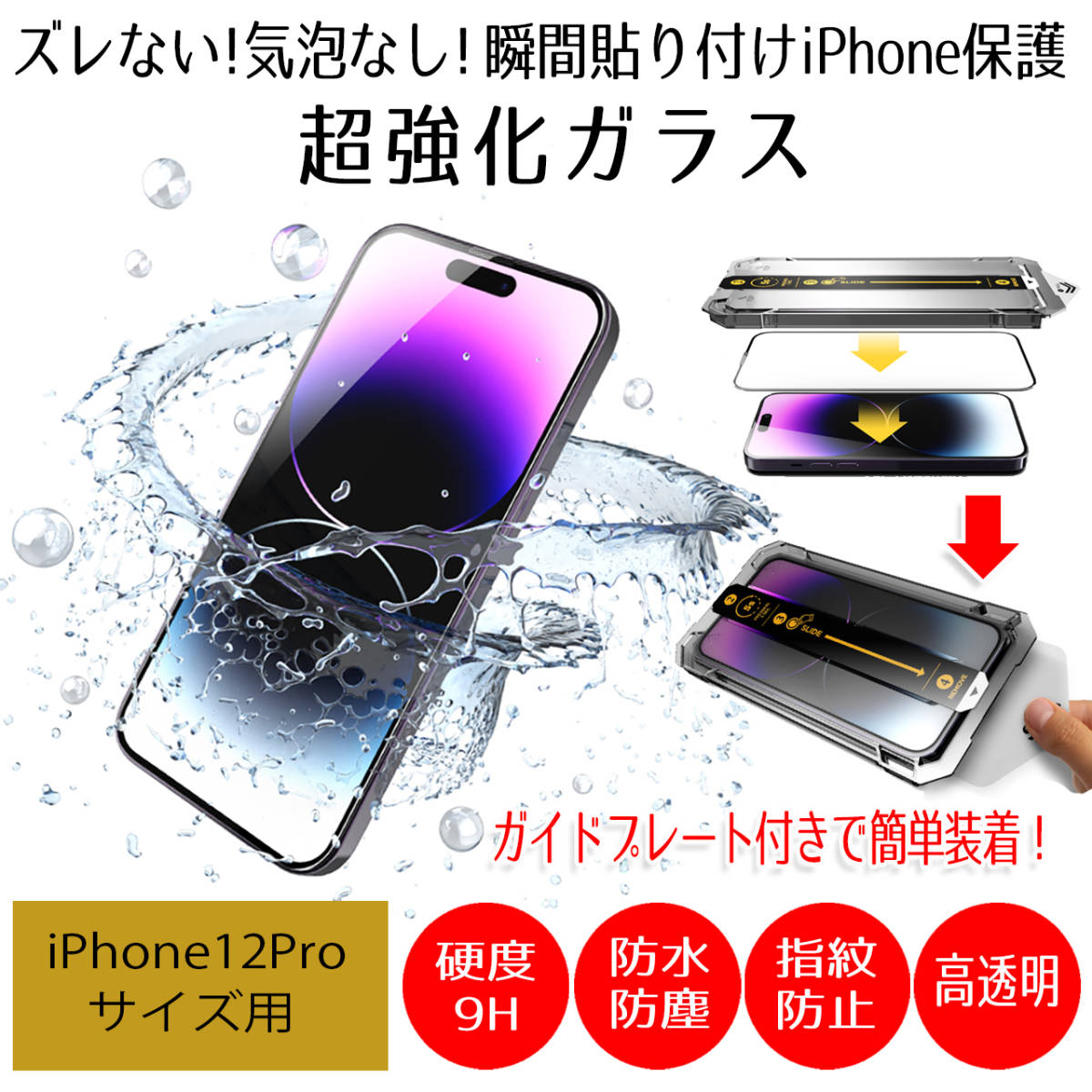 【AFP】iPhone12Pro ガラスフィルム 全面 保護フィルム iPhone ガラス アイフォン スマホ 液晶保護 画面保護シート 指紋防止 防水_画像1