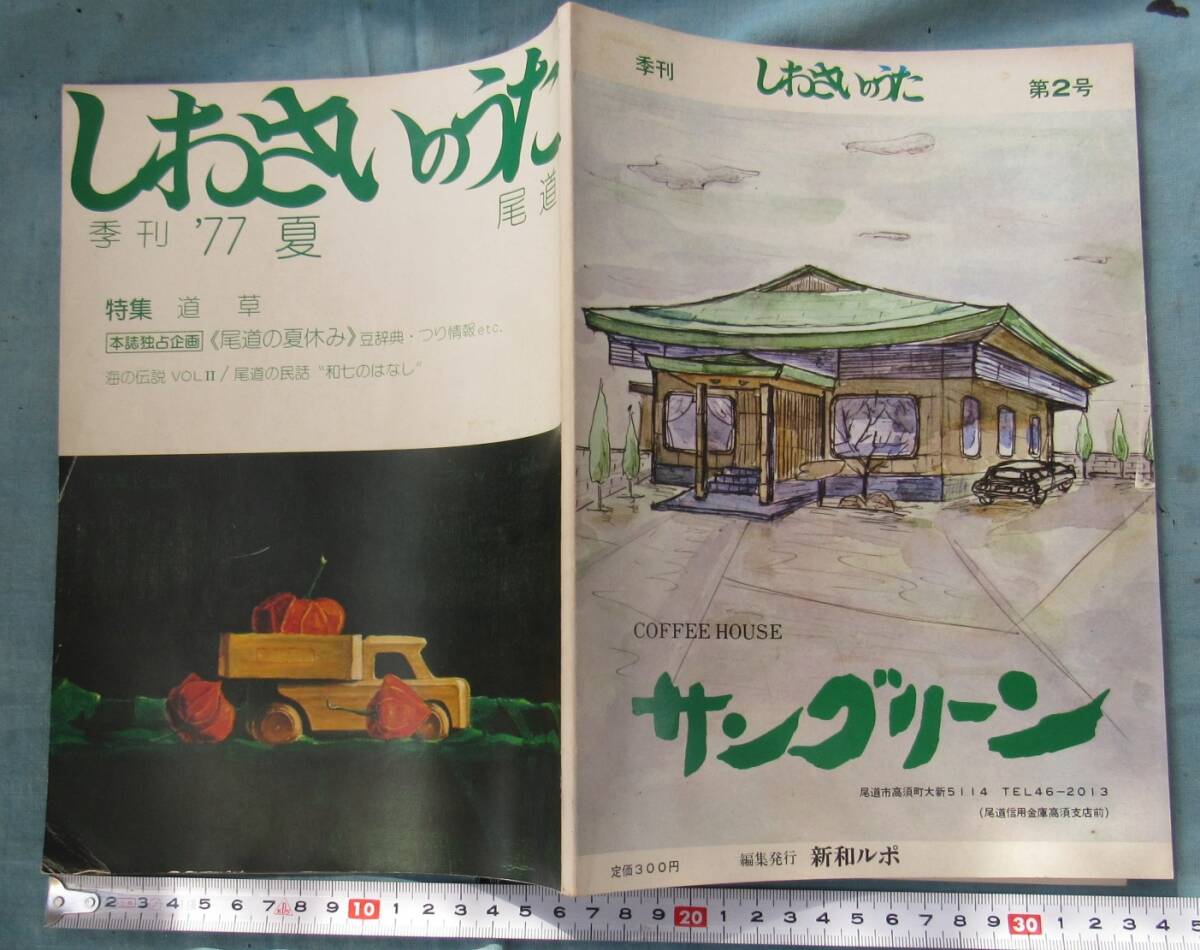 OKU,広島県尾道市、1977昭和52年夏の記憶、古書、しおさいのうた（潮騒の歌）季刊雑誌、郷土資料、民話、市内情報、海の伝説、図書館、情報