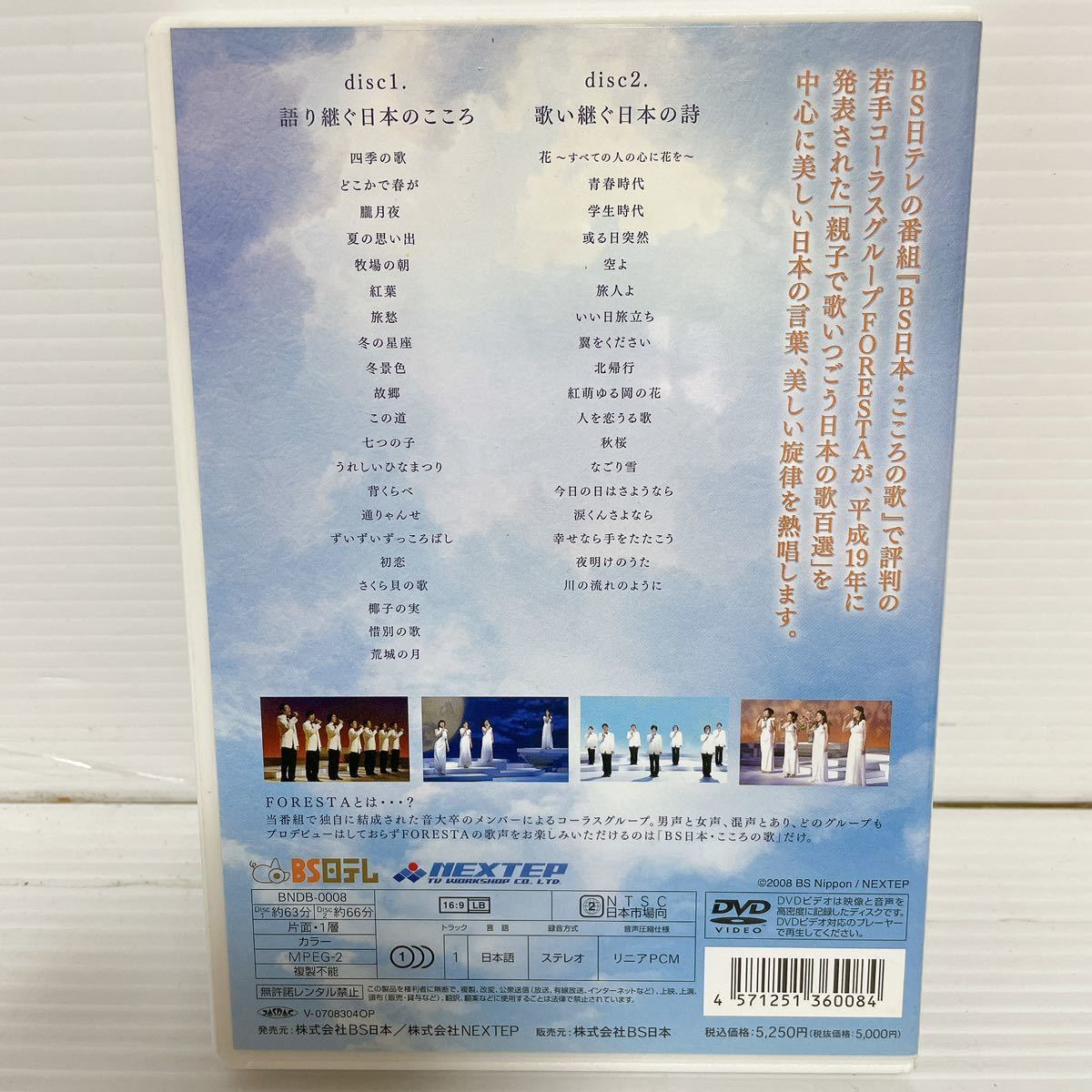 動作確認済み DVD FORESTA 日本の歌名曲選〜BS日本こころの歌より〜 C066_画像2