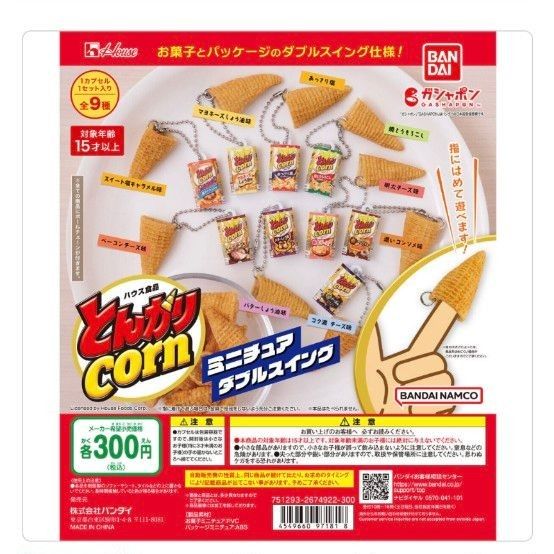 ハウス食品 とんがりコーン ミニチュアダブルスイング　濃いコンソメ味 ガチャ カプセルトイ お菓子 食品サンプル