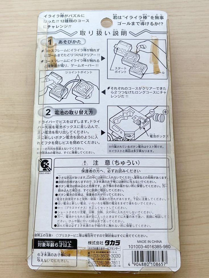 電撃イライラ棒 ウッチャンナンチャン 炎のチャレンジャー タカラ 当時物 レトロ レアの画像4