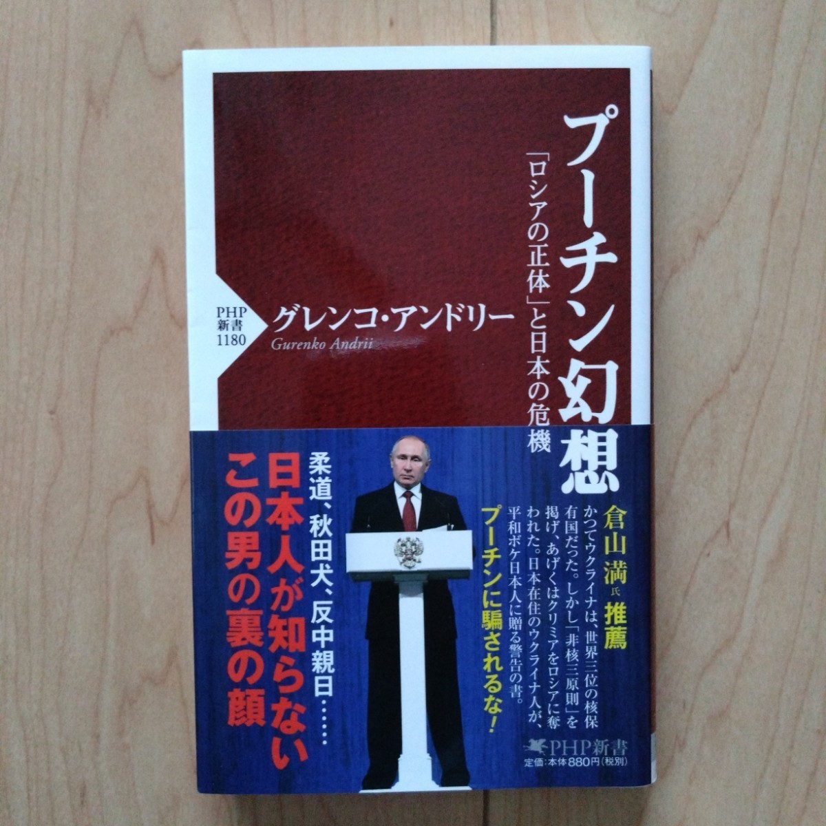 ★プーチン幻想 「ロシアの正体」と日本の危機の画像1