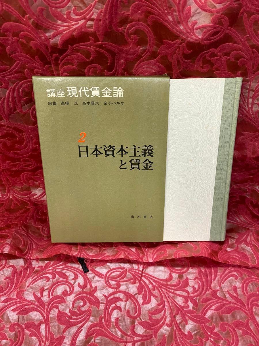 書籍　参考書　日本資本主義と賃金　2 青木書店　講座現代賃金論　高橋洸　高木督夫　金子ハルオ　