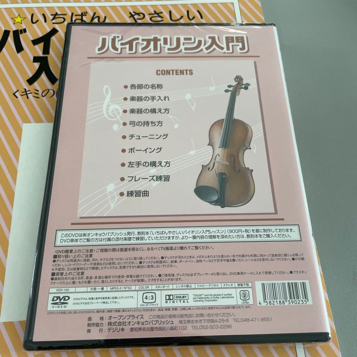 いちばんやさしいバイオリン入門レッスン　教則本　DVDセット