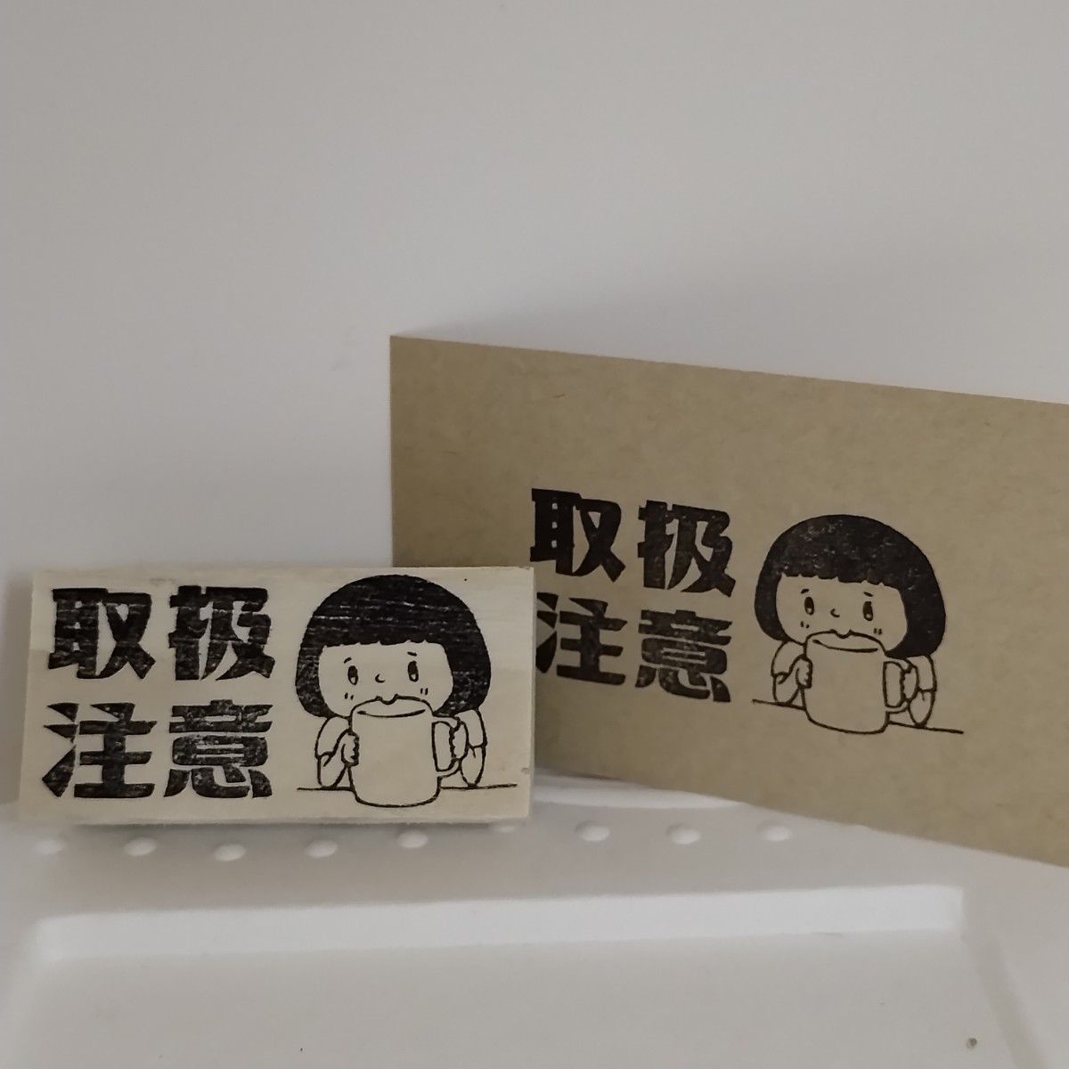 取扱注意ハンコ スタンプ 消しゴムはんこ