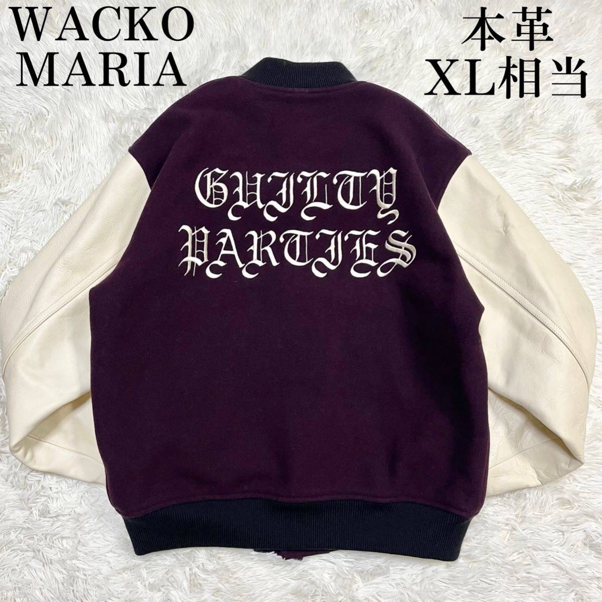 希少 美品 XL相当 WACKO MARIA ワコマリア guilty parties VARSITY バーシティジャケット スタジャン 袖レザー 本革 刺繍 ボルドー メンズ