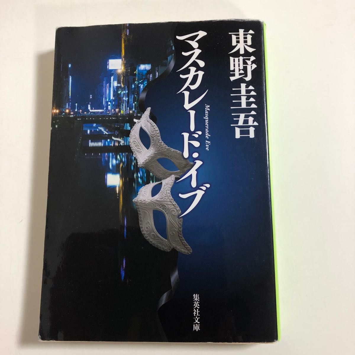 東野圭吾　文庫本3冊