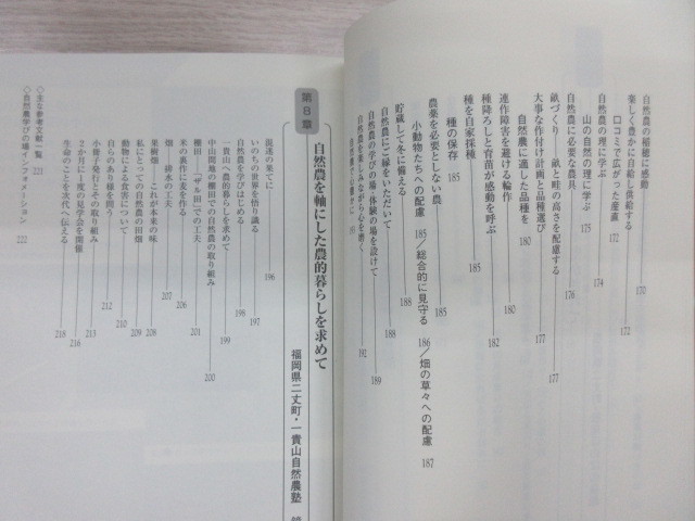 自然農への道　耕さず、肥料、農薬を用いず草や虫を敵としない…　川口 由一_画像6