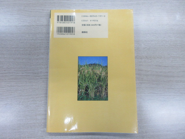 自然農への道　耕さず、肥料、農薬を用いず草や虫を敵としない…　川口 由一_画像8