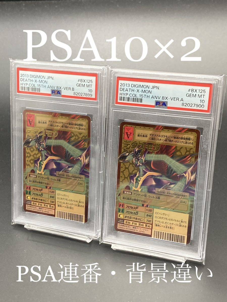 【PSA10×2・PSA2連番】背景違い　2枚セット　デクスモン ゴールドエッチング 背景AB 15th