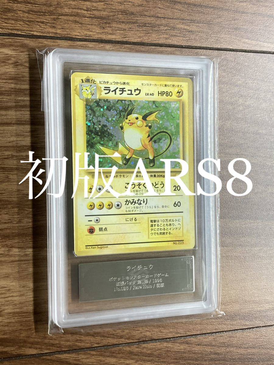 【初版ARS8】ライチュウ　旧裏　ポケモンカード マーク無し　マークなし（検索用　PSA8 PSA7 PSA9）