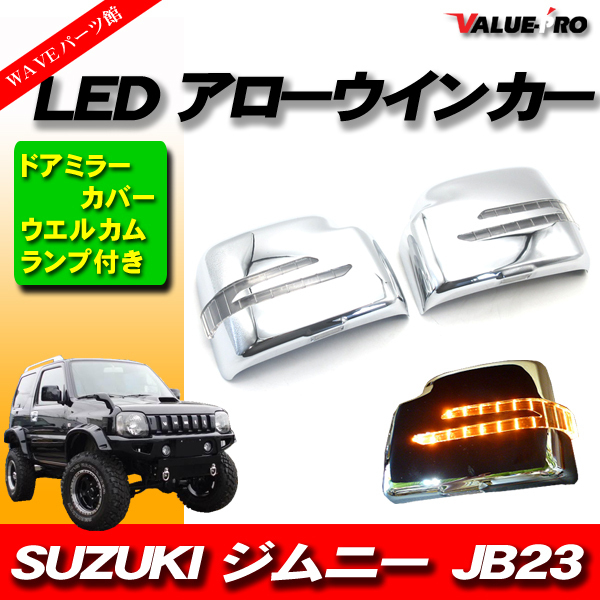 ジムニー JB23 LEDアローウインカー ミラーカバー メッキ MK / SUZUKI JIMNY LEDウインカー ミラーウインカー_画像1