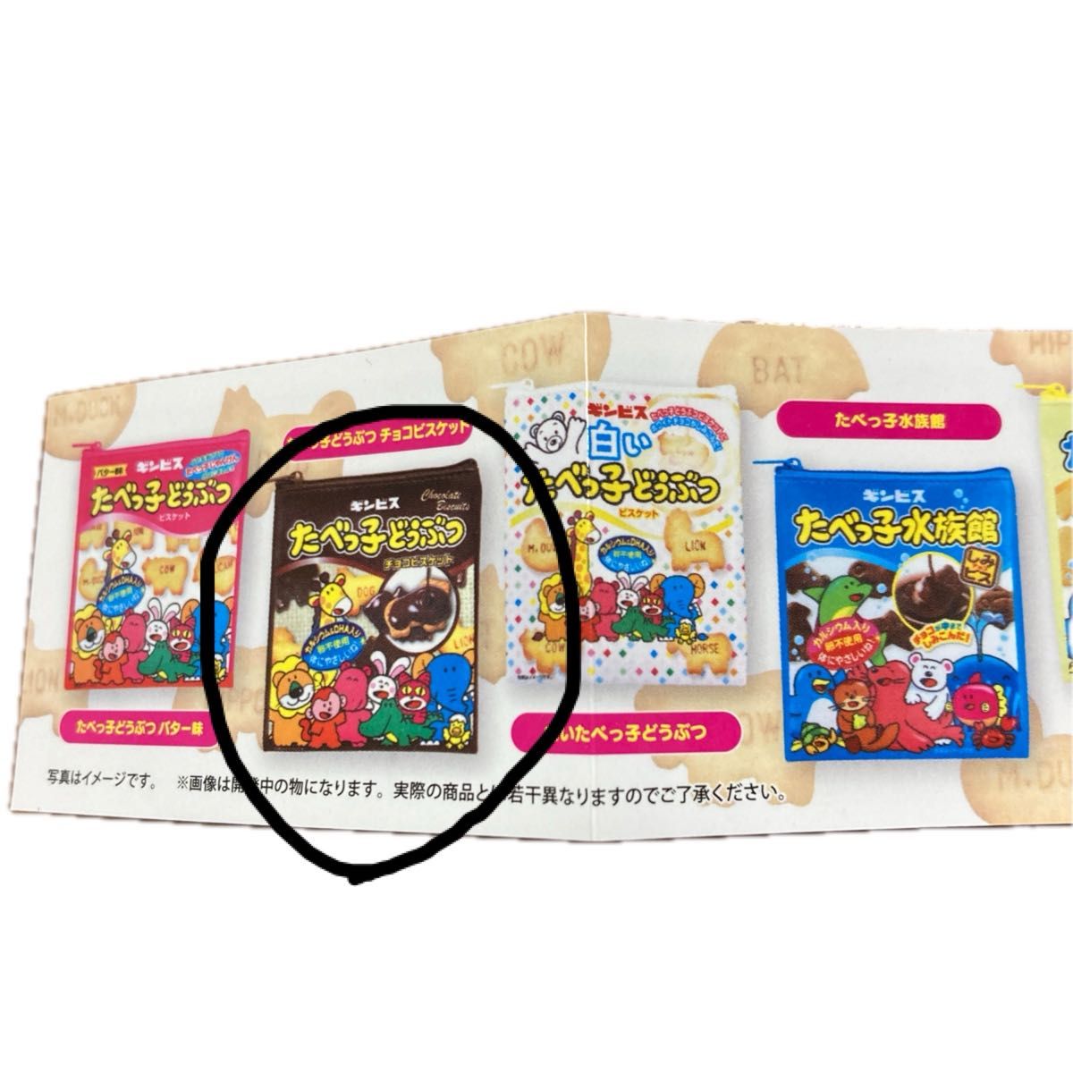 たべっ子どうぶつ　ポーチコレクション2 チョコビスケット