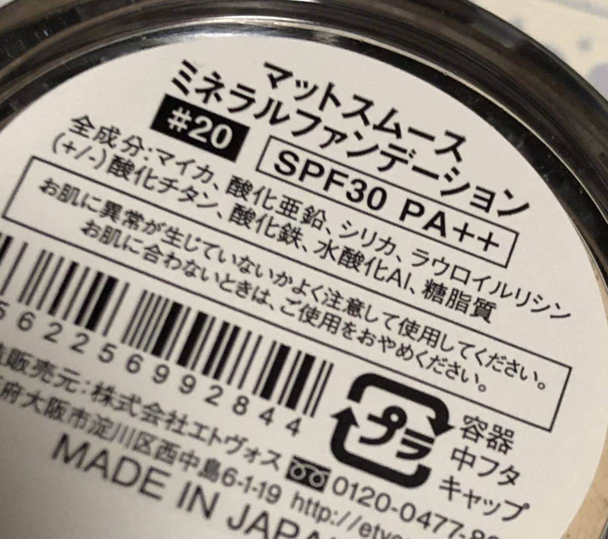 新品 ETVOS エトヴォス マットスムース ミネラル ファンデーション ピンク系 明るめの肌色 色白 ミニサイズ トライアル お試し 未使用の画像3