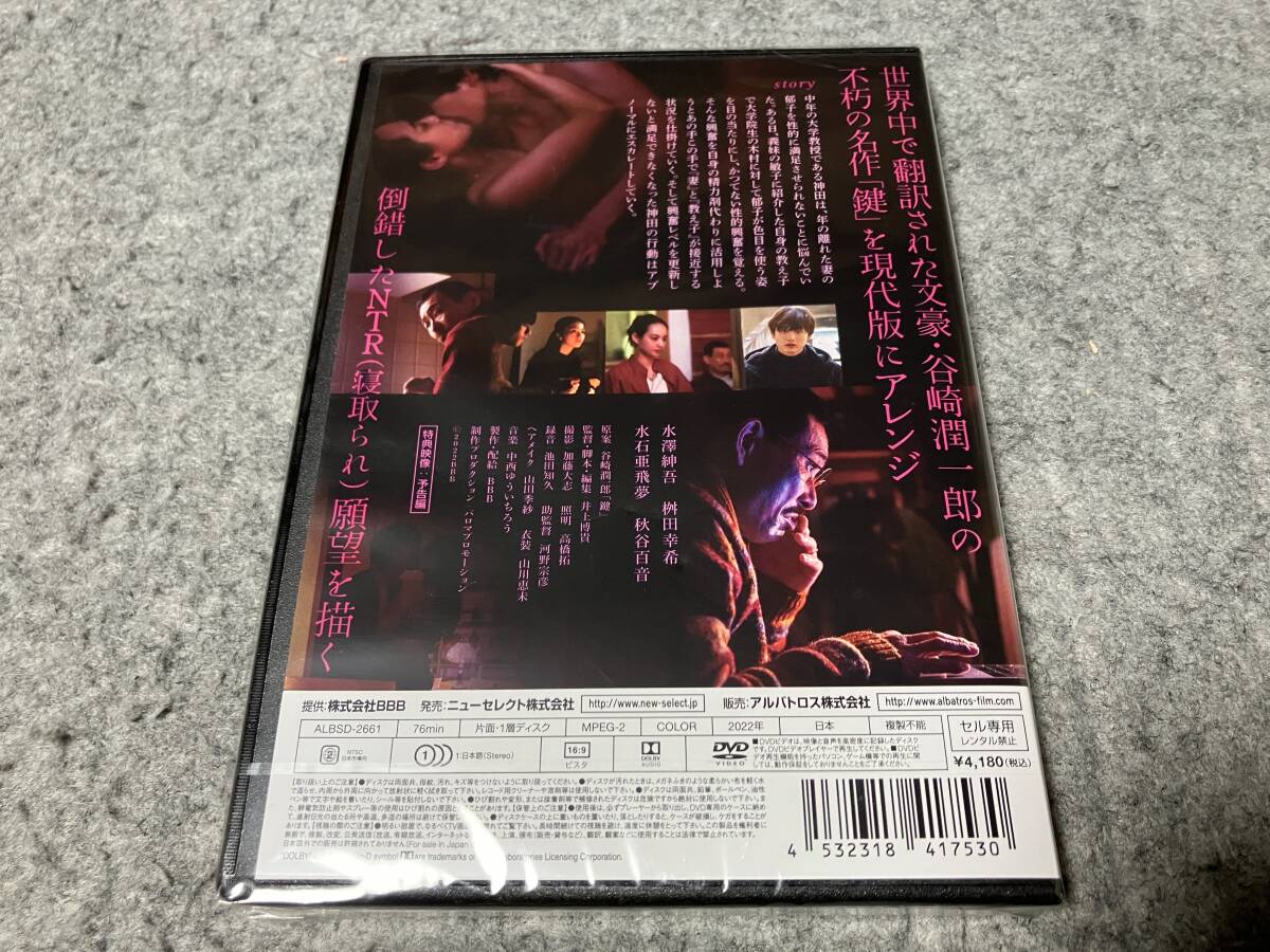 ●新品●鍵　原案:谷崎潤一郎/監督:井上博貴/主演:桝田幸希&水澤紳吾/水石亜飛夢/秋谷百音　R-15指定_画像2