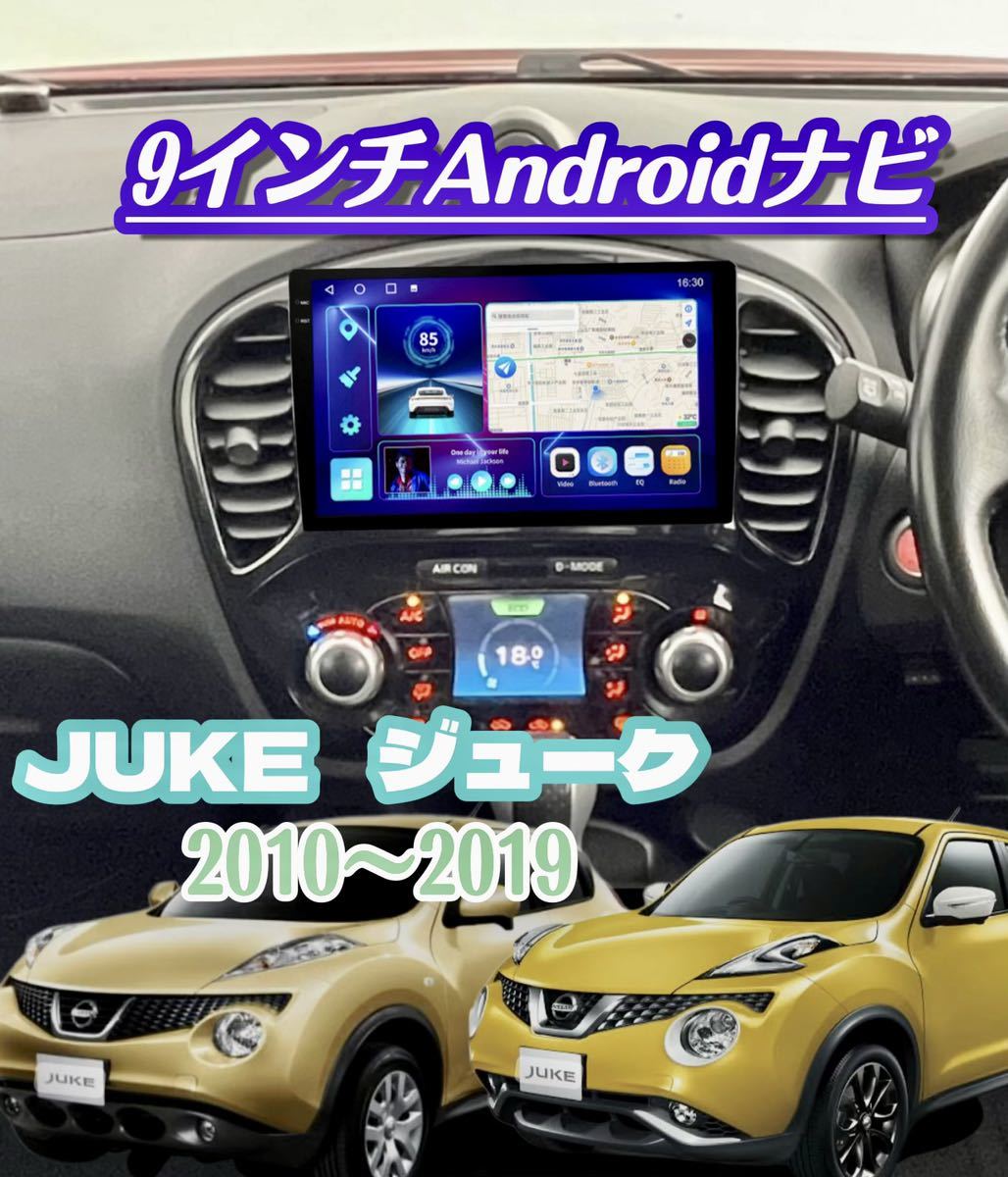 9インチ ジューク JUKE ディスプレイオーディオ Androidナビ メモリーナビ アンドロイド CarPlay Bluetooth 楽ナビ 2DIN ドラレコ カメラ_画像1