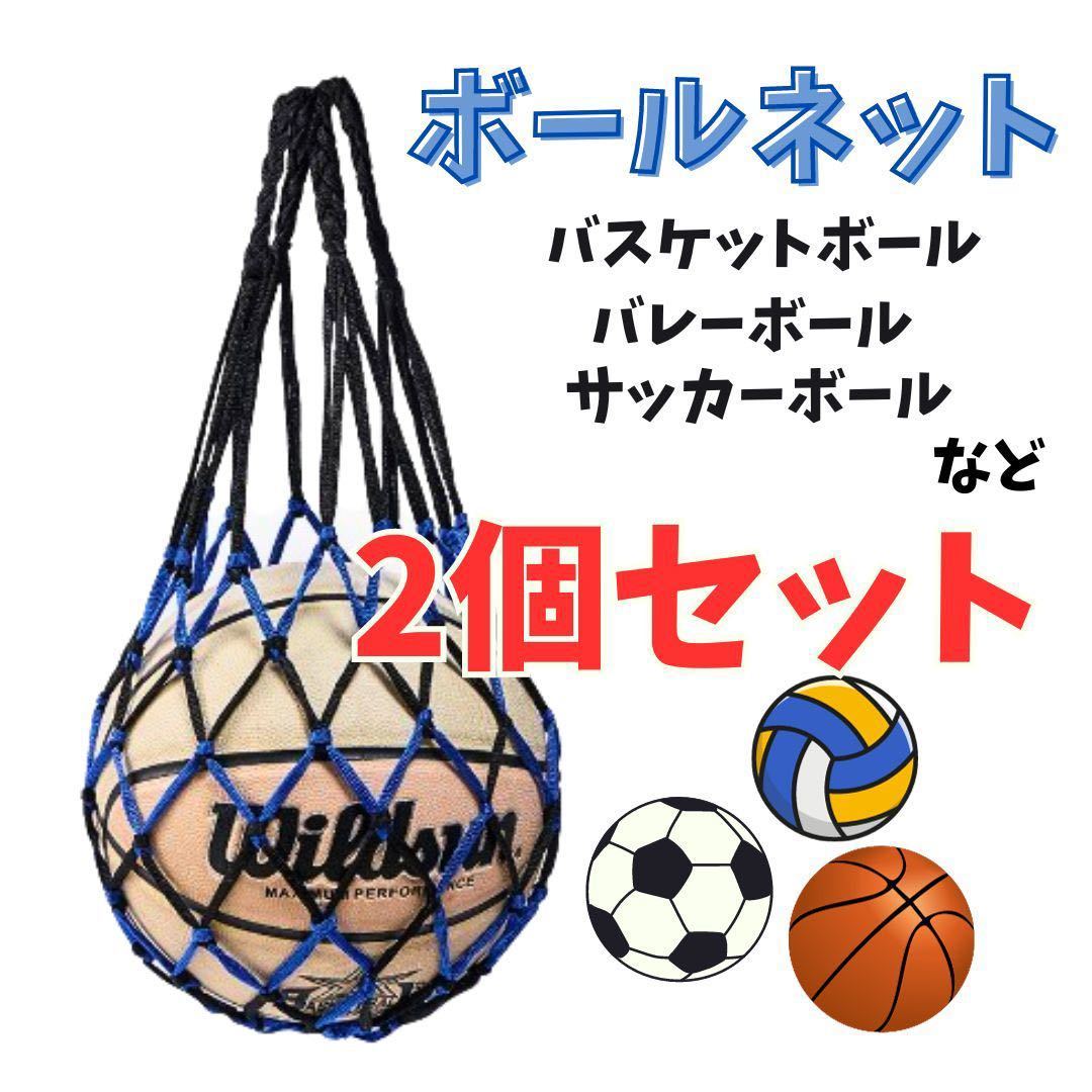 収納ボールネット ボールバッグ 網袋 サッカー バスケ バレー ボール片付け 整理整頓 黒青2個セットの画像1