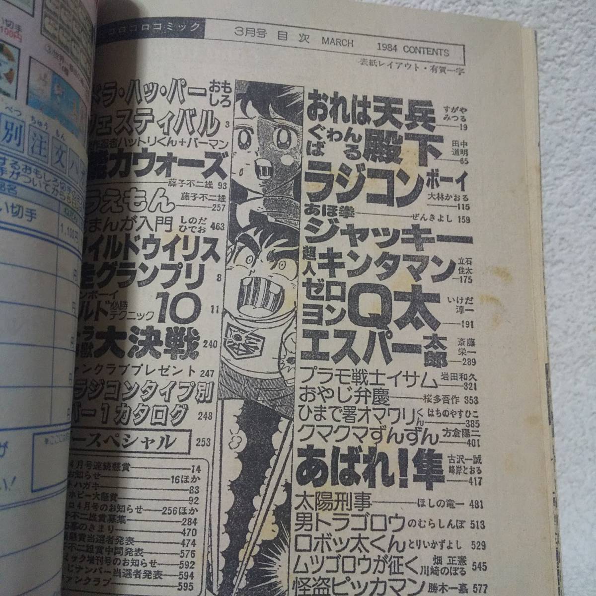 コロコロコミック 1984年 3月号 藤子不二雄 すがやみつる とりいかずよし いけだ淳一 ラジコン_画像4