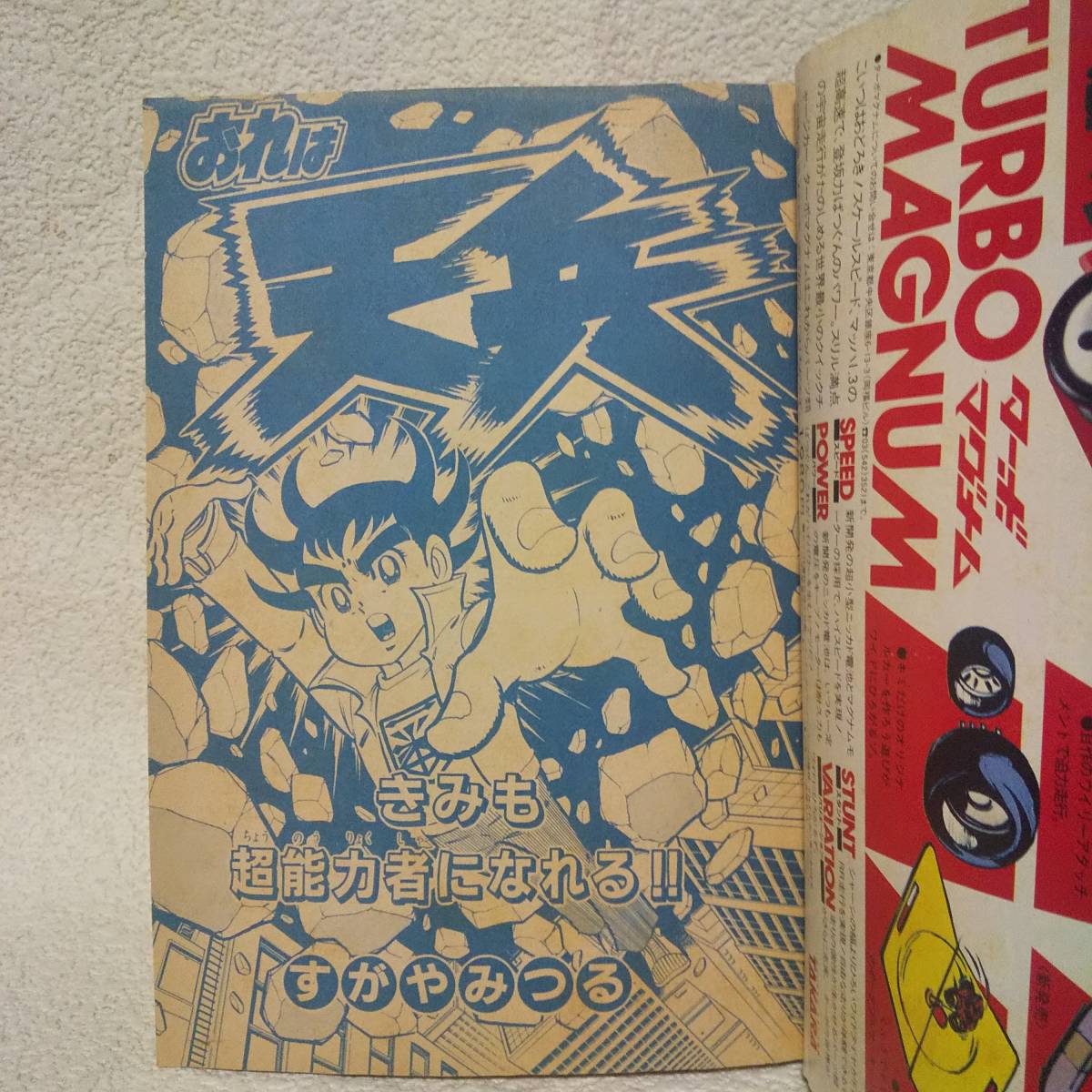 コロコロコミック 1984年 3月号 藤子不二雄 すがやみつる とりいかずよし いけだ淳一 ラジコン_画像8