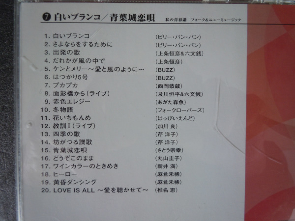 私春譜 フォーク & ニュー・ミュージック ビリー・バンバン、上条恒彦、西岡恭蔵、あがた森魚、加川良、丸山圭子 全20曲 2000 _画像3