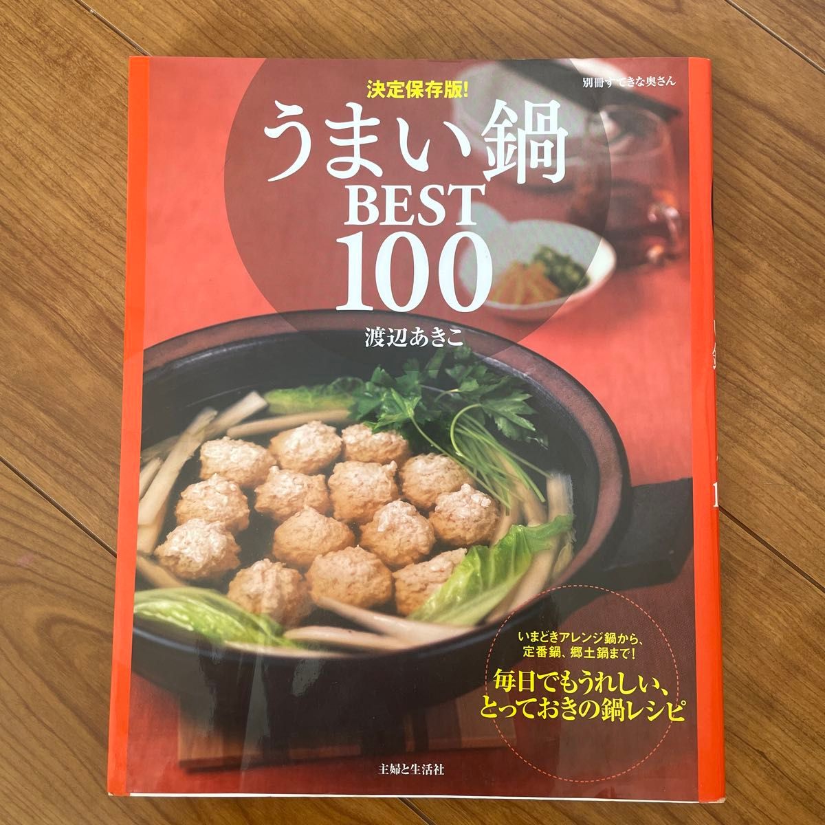 決定保存版　うまい鍋BEST100 