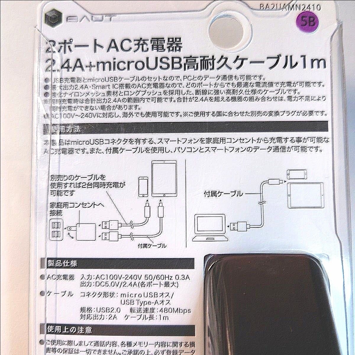AC充電器 2ポート 2.4A + micro USB 高耐久ケーブル 1m