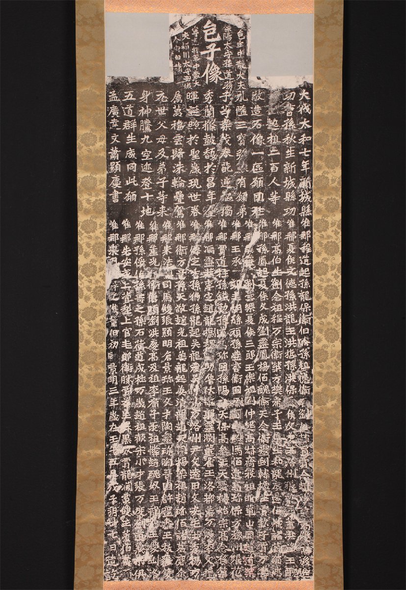【無盡蔵】【模写】【拓本】中国古美術品 紙本 巨大幅_画像1