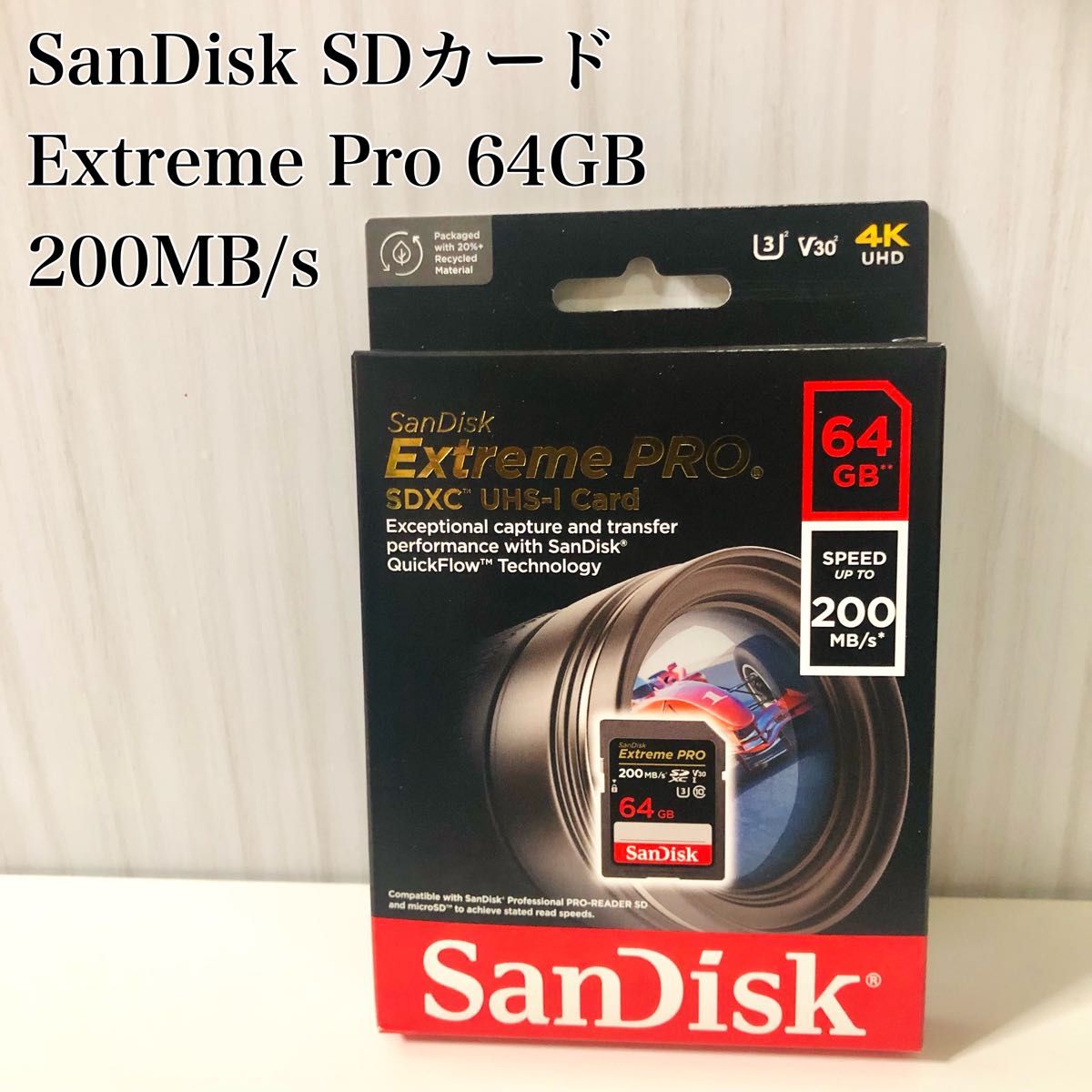 【新品・未開封】 SanDisk SDカード Extreme Pro 64G 200MB/s SDXCカード サンディスク 4K