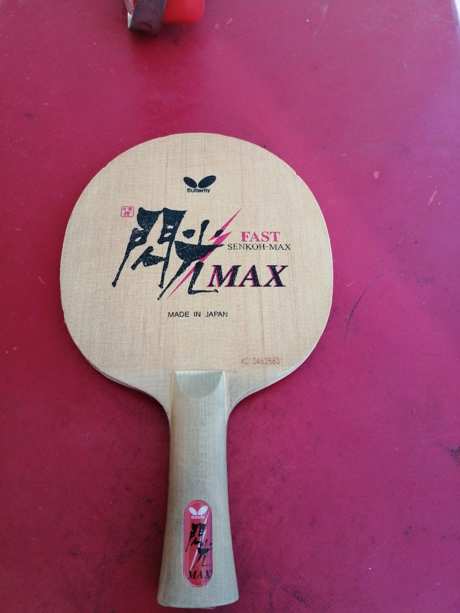 閃光 MAX 卓球ラケット バタフライ 廃盤品|Yahoo!フリマ(旧 閃光 MAX 卓球ラケット バタフライ 廃盤品|Yahoo!フリマ(旧