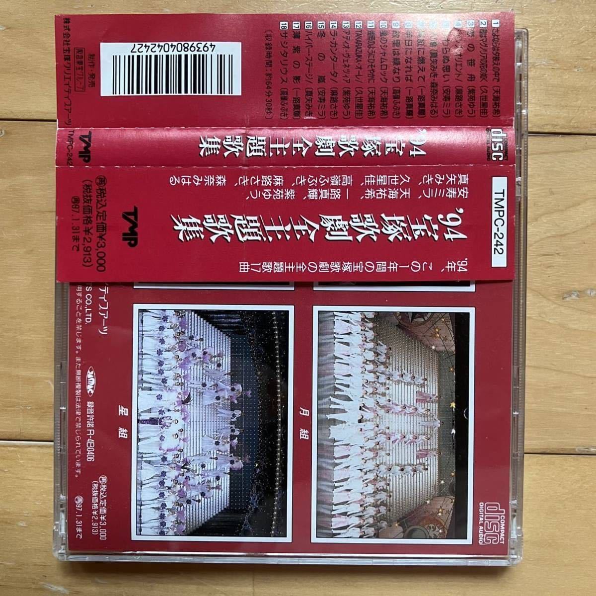 宝塚 94 宝塚歌劇全主題歌集 1994 CD 天海祐希　帯付き_画像2