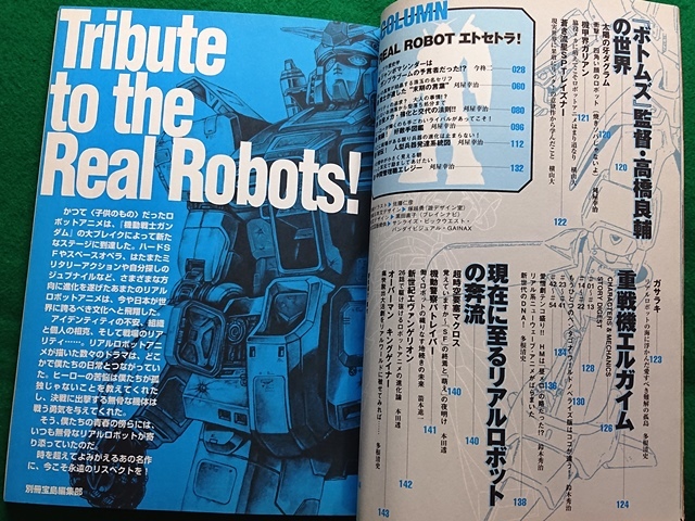 僕たちの好きな巨大ロボット　別冊宝島_画像4