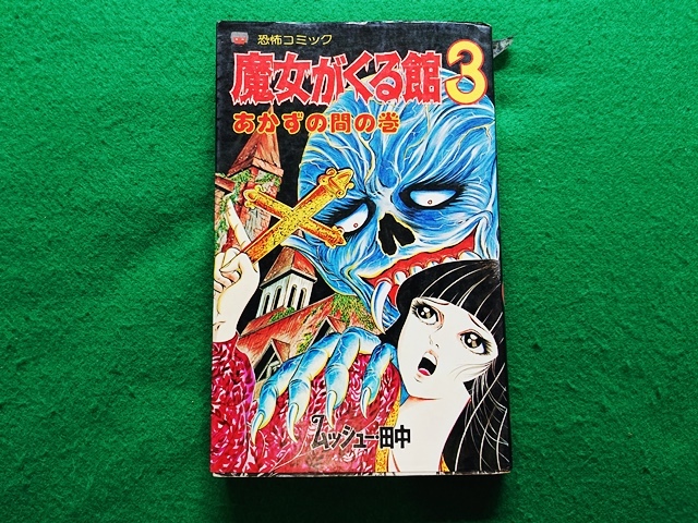 恐怖コミック　魔女がくる館3 あかずの間の巻　ムッシュー田中　レモンコミックス■1982年 初版_画像1