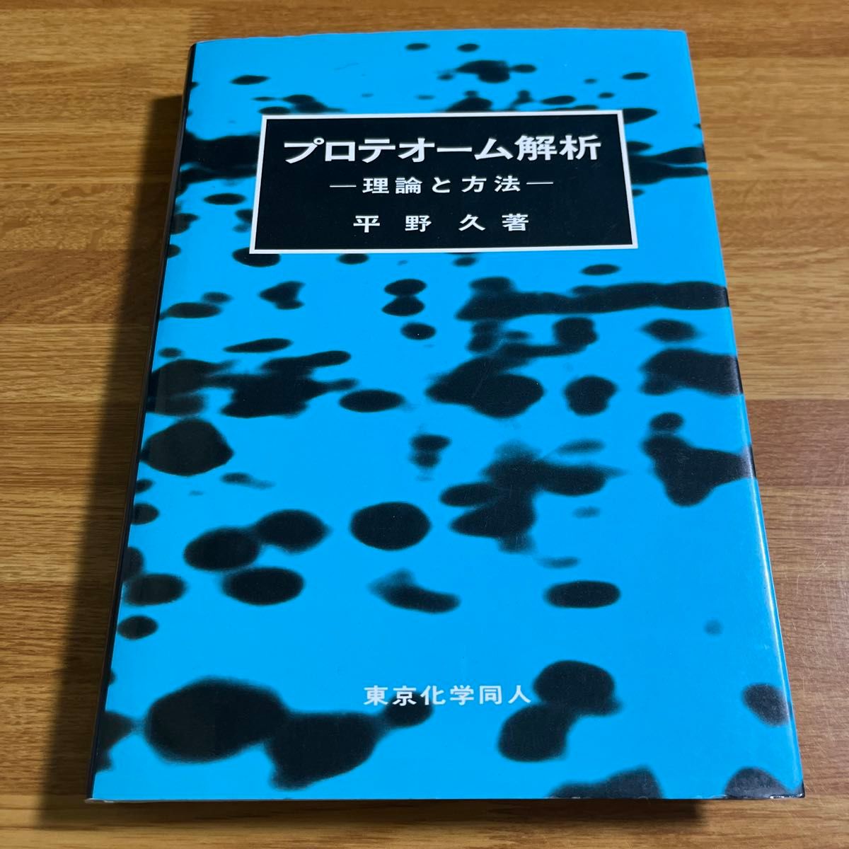 プロテオーム解析 理論と方法 平野久／著｜Yahoo!フリマ（旧