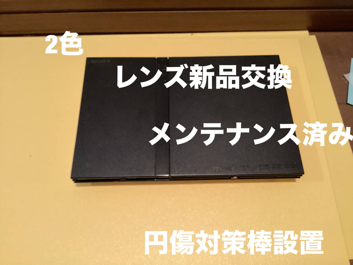 レンズ 新品交換　2色　円傷対策棒設置　PS2 SCPH-77000 プレイステーション2 PlayStation2 91_画像1