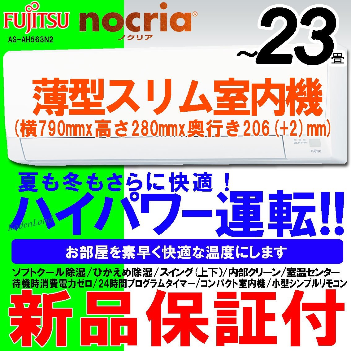 新品エアコン★～23畳　富士通ゼネラル　薄型スリム室内機　 AS-AH563N2　保証付_画像1