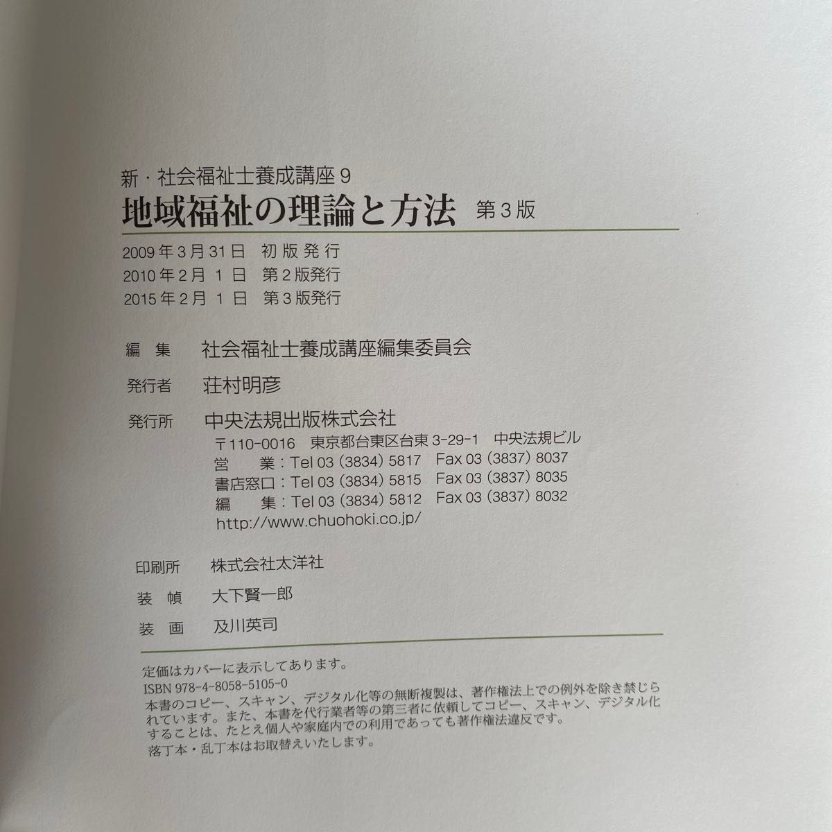 新・社会福祉士養成講座〈9〉 地域福祉の理論と方法 第3版／社会福祉士養成講座編集委員会