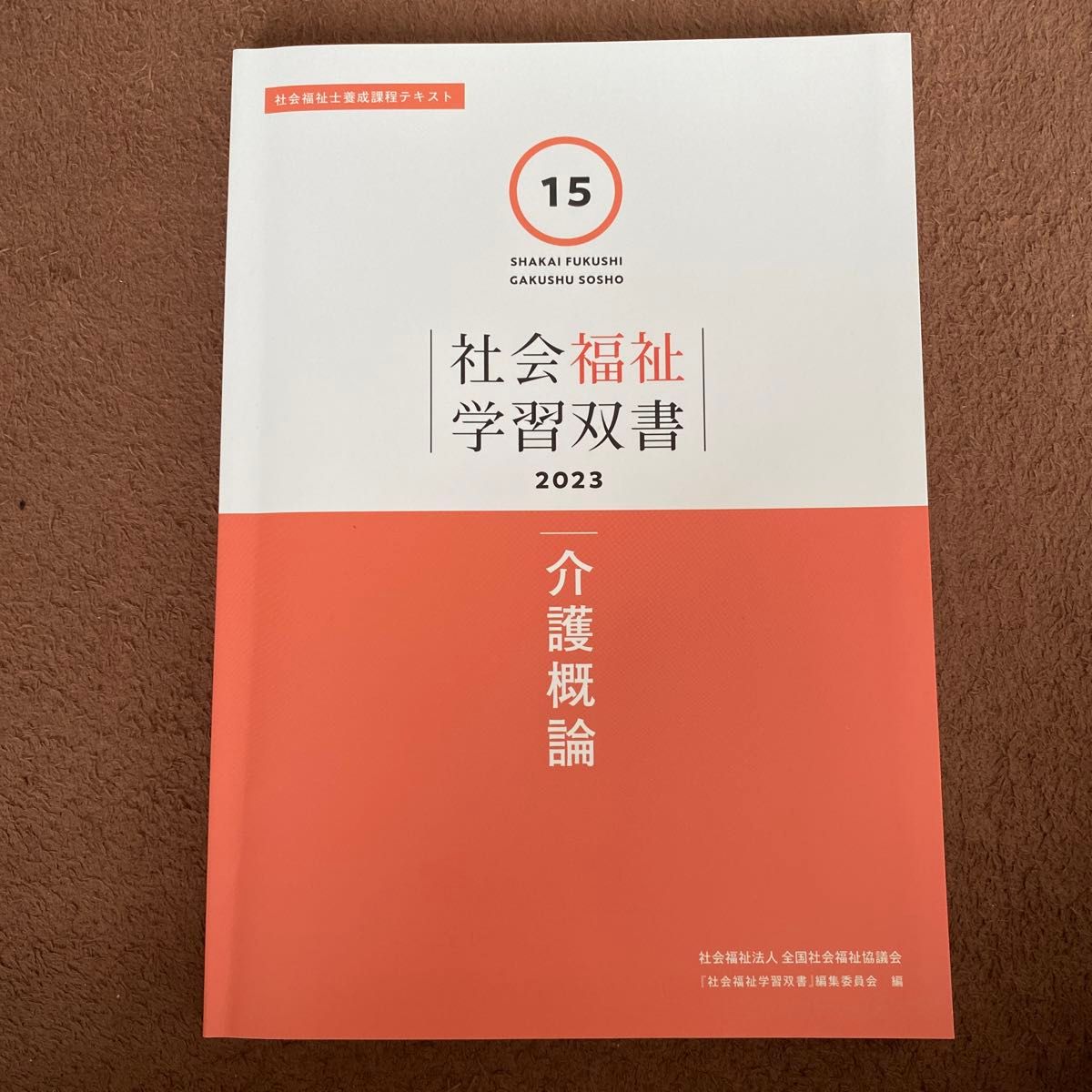 社会福祉士養成講座第3版+社会福祉学習双書 社会福祉士養成講座第3版+社会福祉学習双書 (社会保障 (最新